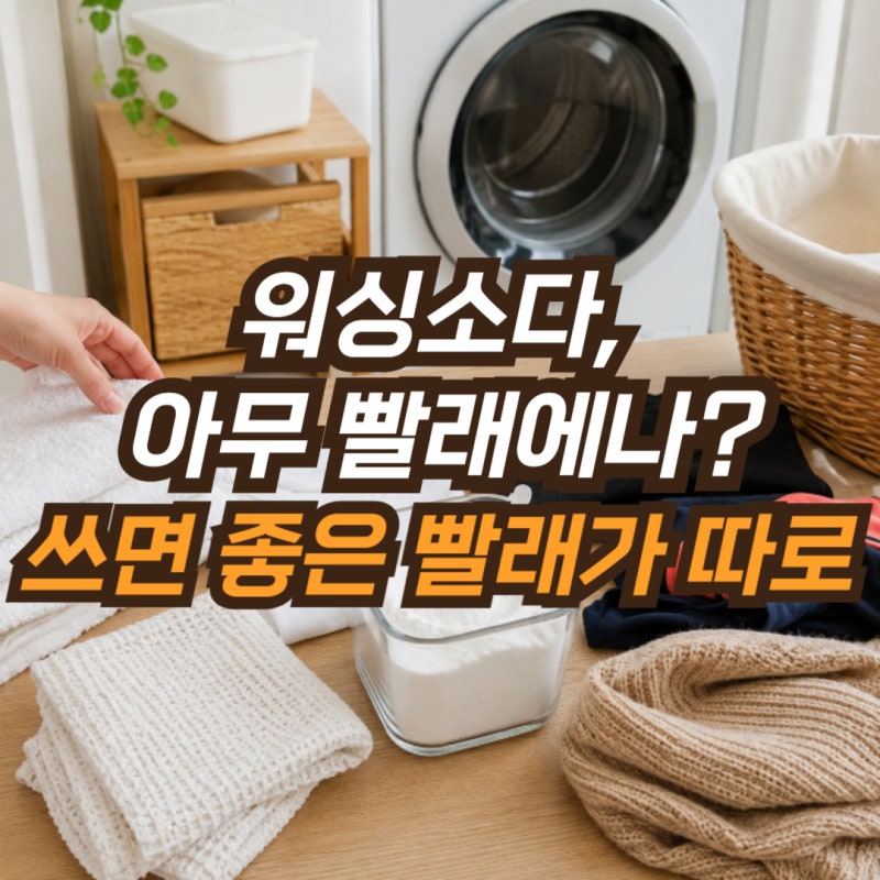 “워싱소다, 빨래마다 넣는 줄 알았어요” 사용법은 옷감마다 달라요