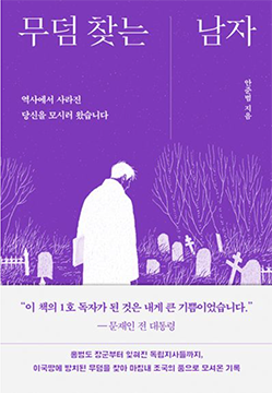 독립운동가 무덤 찾아 헤매는 이 남자의 삶 [차형석의 별별인물 탐구생활]
