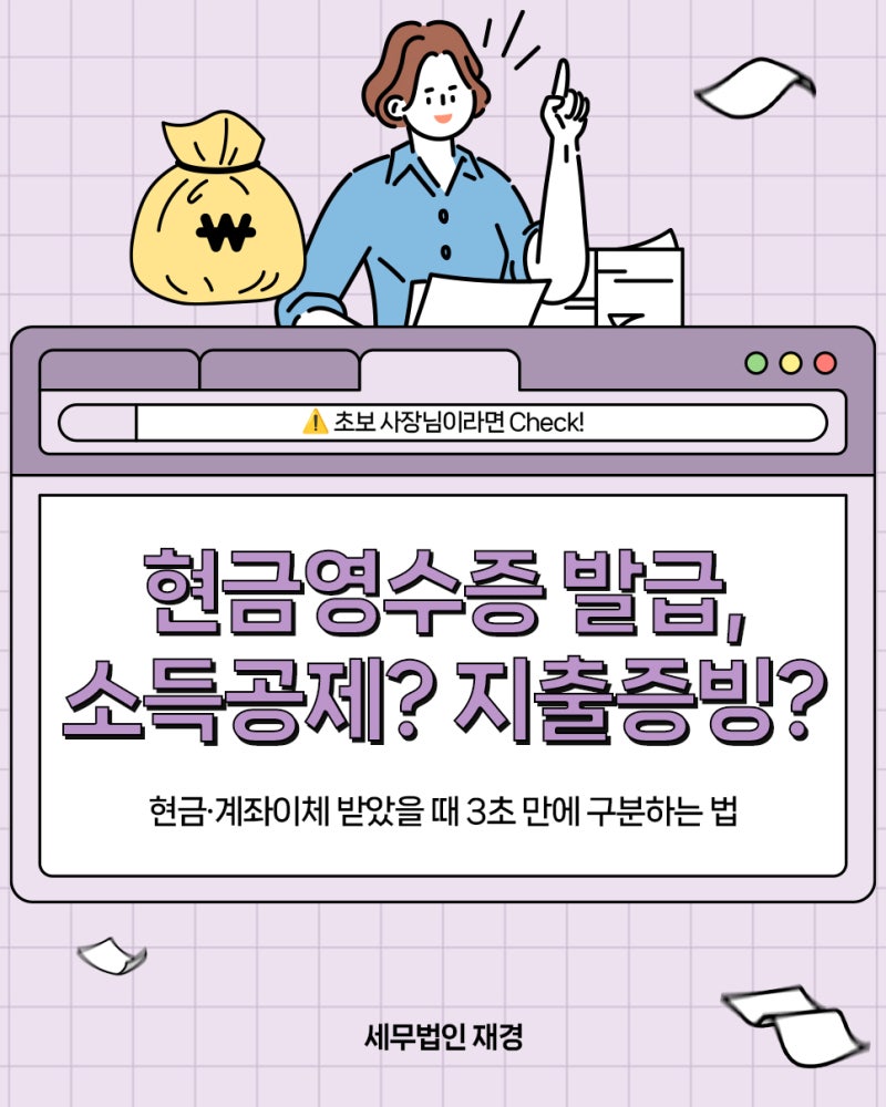 [부산세무회계세무사]"소득공제용? 지출증빙용?" 현금영수증 홈택스 발행방법 총정리!