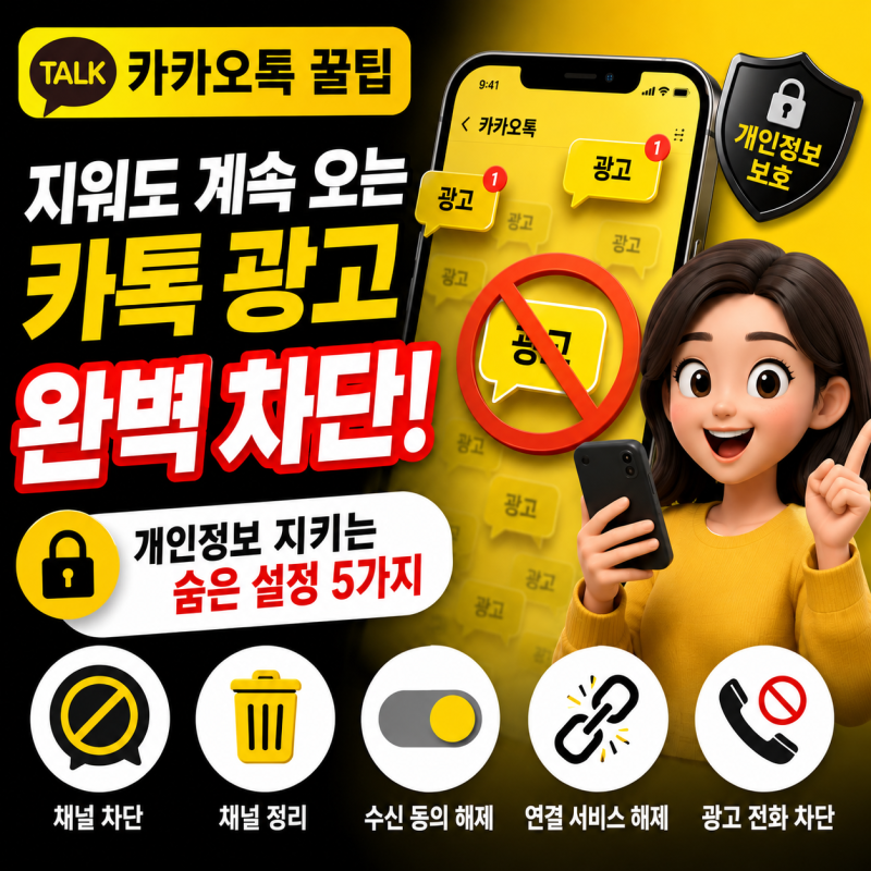 [카카오톡 꿀팁] 지워도 계속 오는 카톡 광고 완벽 차단! 개인정보 지키는 숨은 설정 5가지