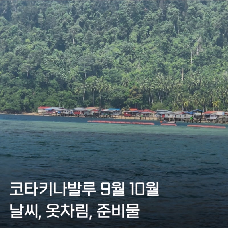 코타키나발루 날씨 9월 10월 우기 여행 옷차림 준비물 총정리