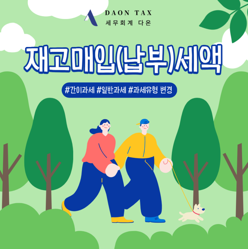 [재고납부,재고매입세액] 일반->간이, 간이->일반인 경우의 변화