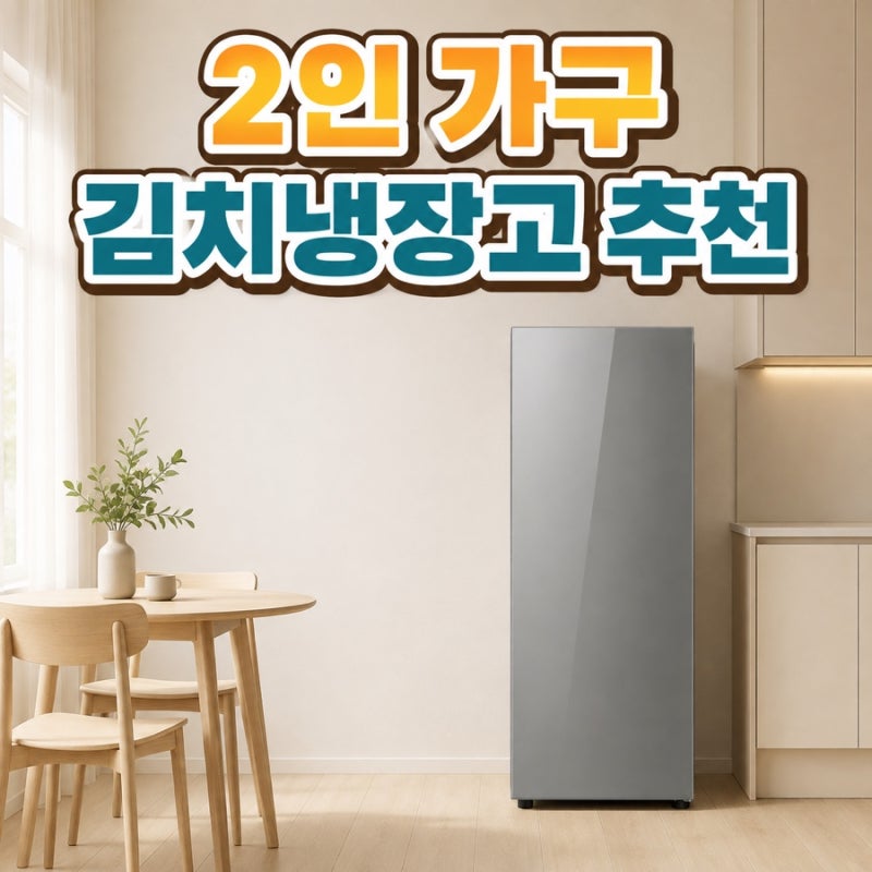 2인 가구 김치냉장고 추천 feat, 위니아 클라쎄 스탠드형 1도어 3주 사용 후기