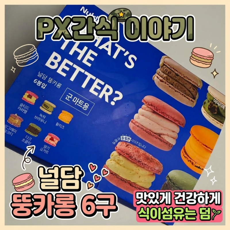 군마트/PX 간식 이야기: 널담 뚱카롱 6구 후기