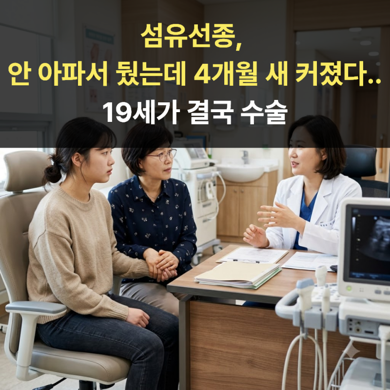 섬유선종, 안 아파서 뒀는데 4개월 새 커졌다...19세가 결국 수술