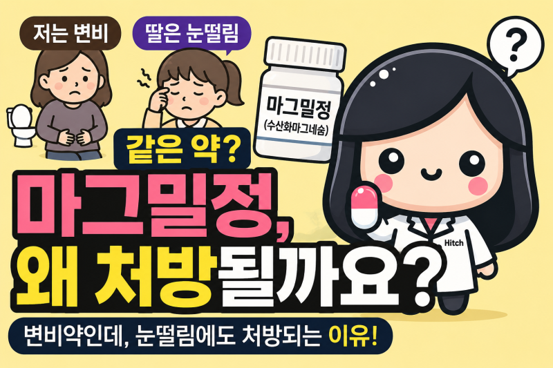 마그밀정 효능, 변비약인데 눈떨림에도 처방되는 이유