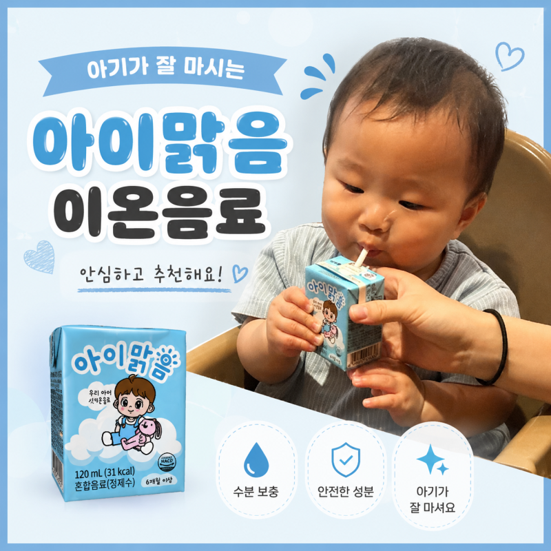 아기 첫 이온음료 추천! 6개월부터 마시는 아이맑음