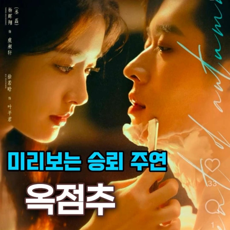중드 승뢰 주연 옥점추 미리보기 위창쉬안(승뢰)매력뽀수기