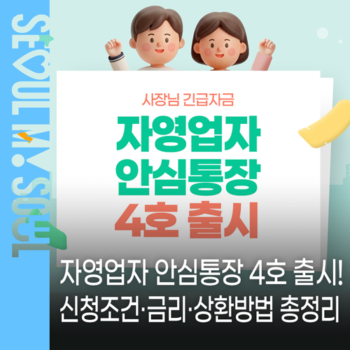 최대 2천만 원, 자영업자 안심통장 4호 출시! 자영업자 전용 마이너스 통장 신청조건·금리·....