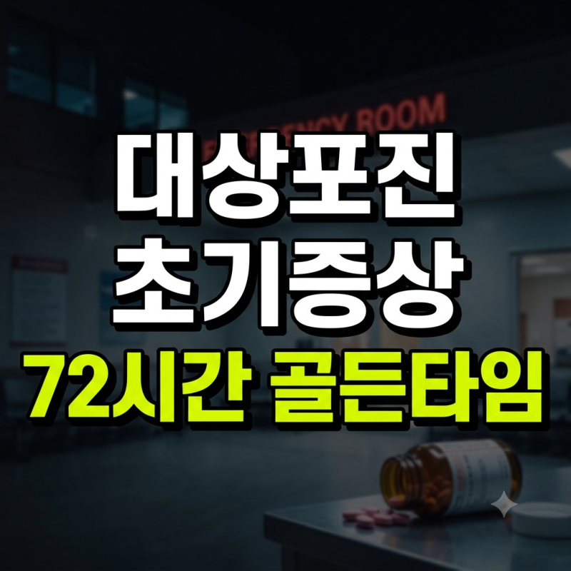담걸린줄 알았다가 평생 신경통? 대상포진 초기증상 5가지와 72시간 골든타임