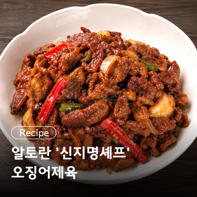 알토란 ' 신지명 셰프 ' 오징어제육 레시피