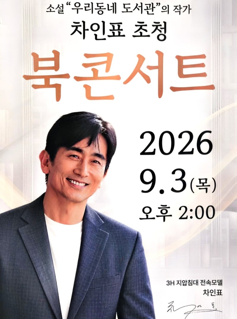 3H지압침대 모델 차인표씨 북콘서트