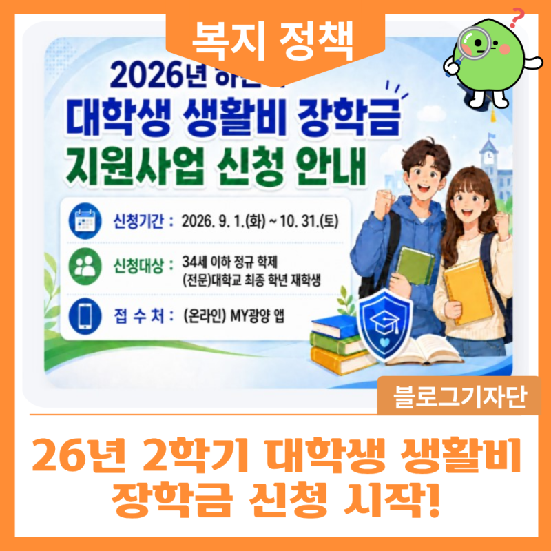 26년 2학기 대학생 생활비 장학금 신청 시작!