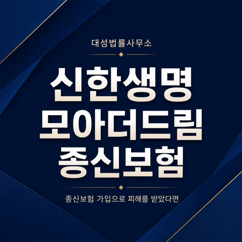 종신보험에 가입했는데 해지할려하니 원금손실이 생길때···신한생명 모아더드림 종신보험