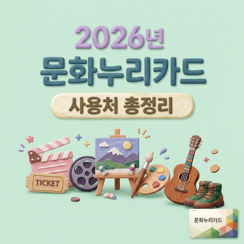 2026년 문화누리카드 대상, 신청방법 및 15만원 사용처 총정리