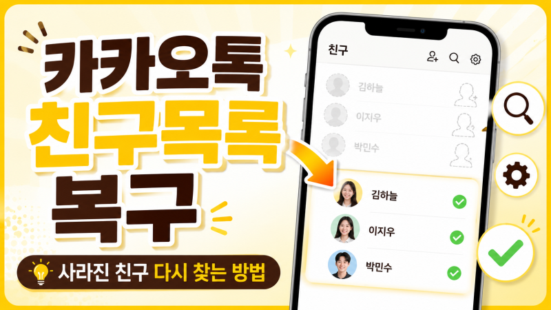 카카오톡 친구목록 복구 방법｜친구가 사라진 것처럼 보일 때 이렇게 확인하세요
