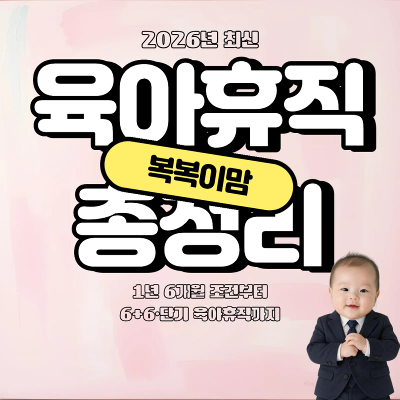 2026년 육아휴직 급여 총정리 1년 6개월 조건부터 6+6·단기 육아휴직까지