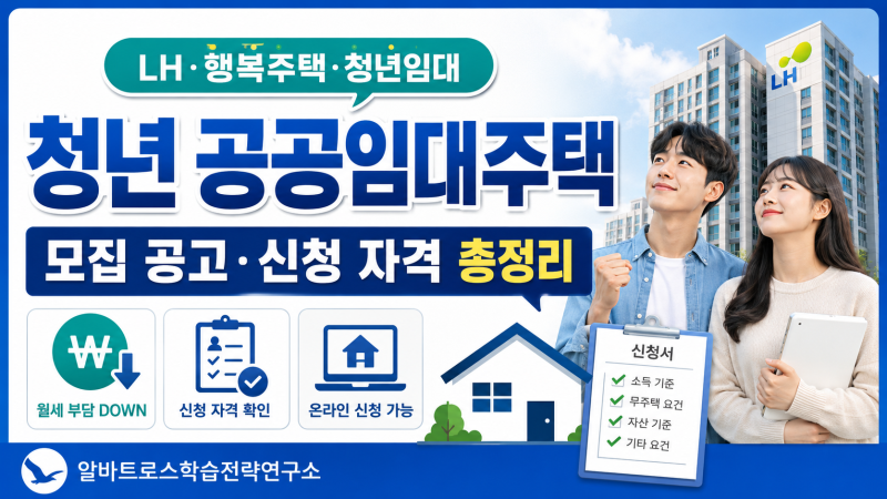 국토교통부 청년 공공임대주택 모집 공고 및 신청 자격 총정리