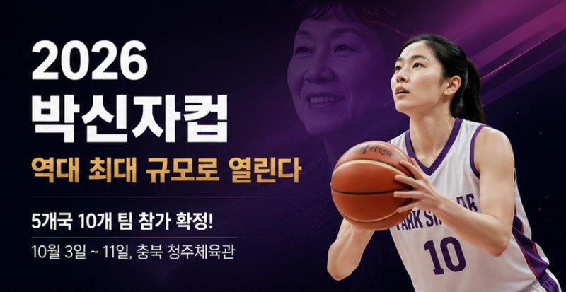 2026 박신자컵, 역대 최대 규모로 열린다…5개국 10개 팀 청주 총출동