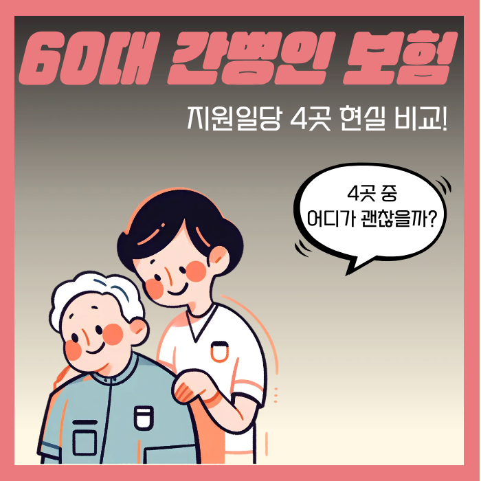 60대 간병인 보험, 지원일당 4곳 현실 비교!