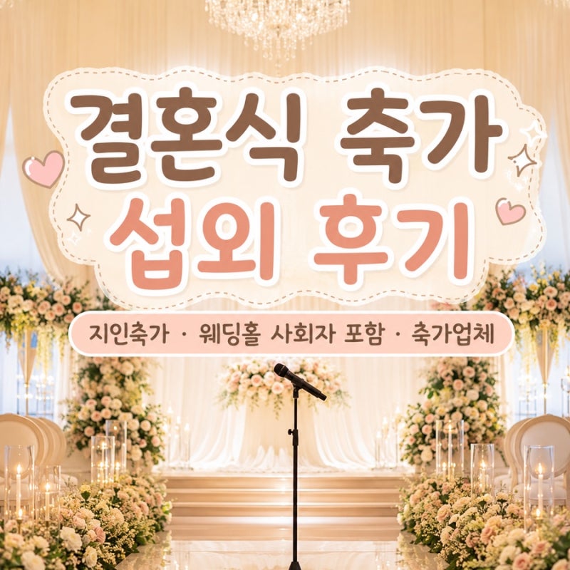결혼식 축가 섭외 후기 | 지인축가·웨딩홀 사회자 포함·축가업체