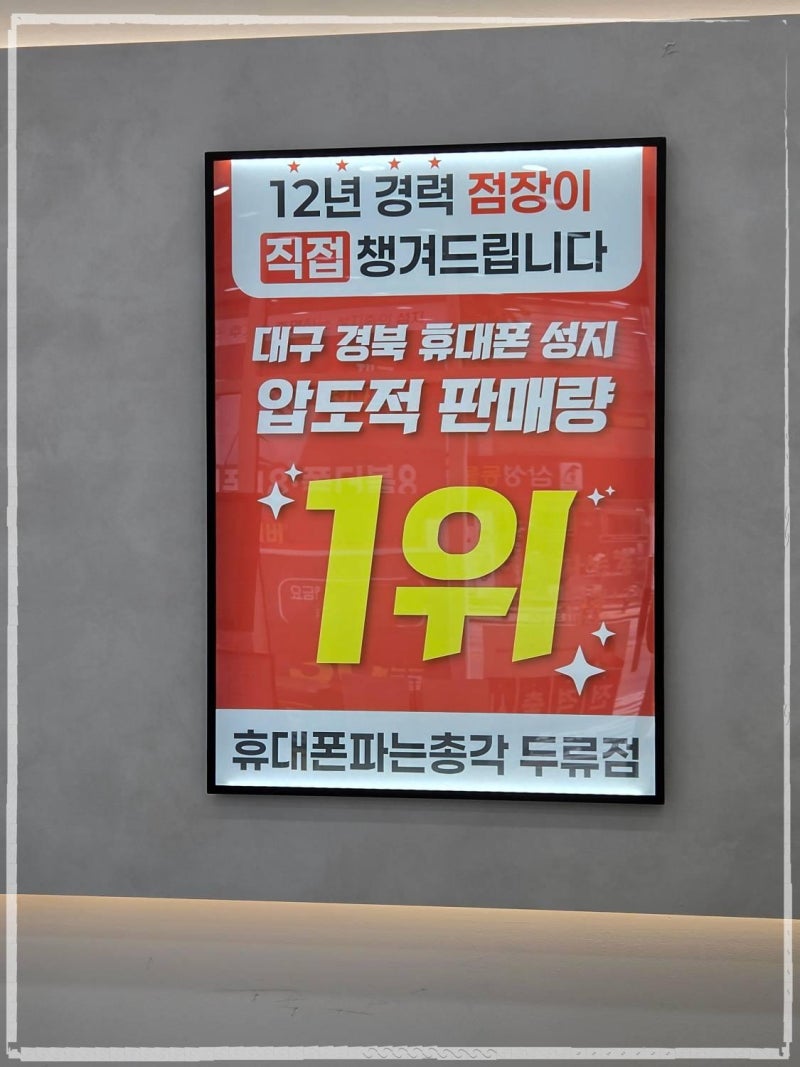 후기가 증명하는 대구휴대폰매장 대구휴대폰성지 휴대폰파는총각 두류점