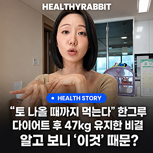 "토 나올 때까지 먹는다" 한그루 다이어트… 47kg 어떻게 유지했길래?