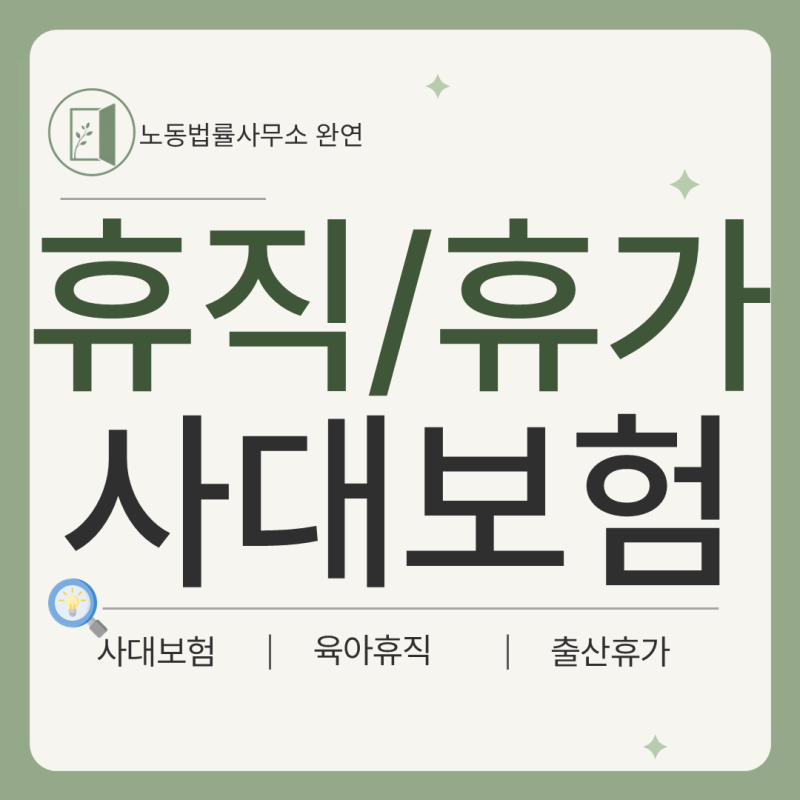 육아휴직·출산휴가 중인 직원, 4대보험 어떻게 처리하나요