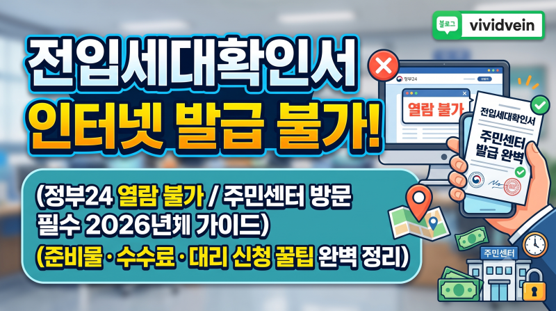 전입세대확인서 인터넷 발급 가능할까? 발급 방법·준비물·수수료 완벽 정리 (2026년 최신)