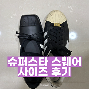 아디다스 제니 슈퍼스타 스퀘어 발레 블랙 후기｜기존 슈퍼스타 사이즈 비교