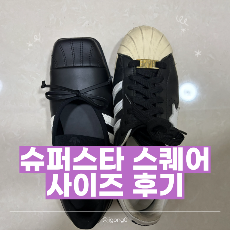 아디다스 제니 슈퍼스타 스퀘어 발레 블랙 후기｜기존 슈퍼스타 사이즈 비교