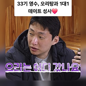"오리는 어디 갔나요" 33영수 오리탕 드디어 만났다 | 오리탕❤️33기영수 1대1 데이트 성사 | 3....