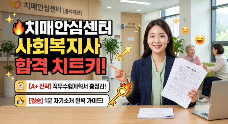 치매안심센터 사회복지사 합격 치트키! 직무수행계획서 & 1분 자기소개 총정리