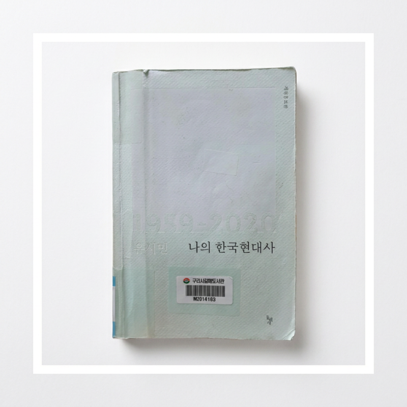 "역사를 만든 힘은 대중의 욕망이었다" 1959-2020 나의 한국현대사 (유시민)