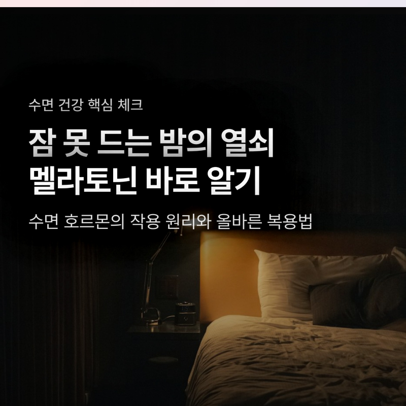 멜라토닌 효과와 수면제 차이점, 복용 시간과 부작용 주의사항