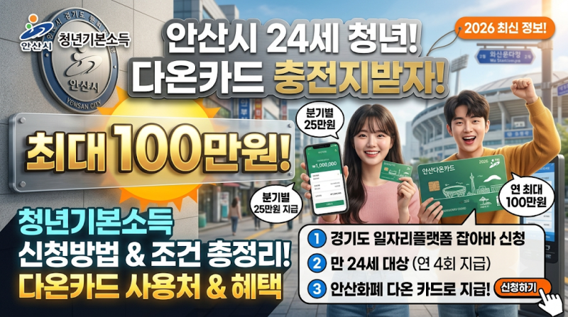 안산시 24세 청년 다온카드 충전! 청년기본소득 최대 100만원 받는 방법