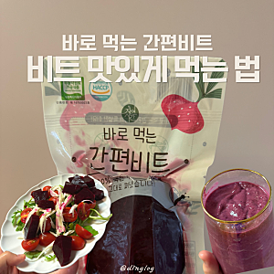 바로먹는 간편비트 내돈내산 솔직 후기, 비트 맛있게 먹는 방법 , 비트 효능