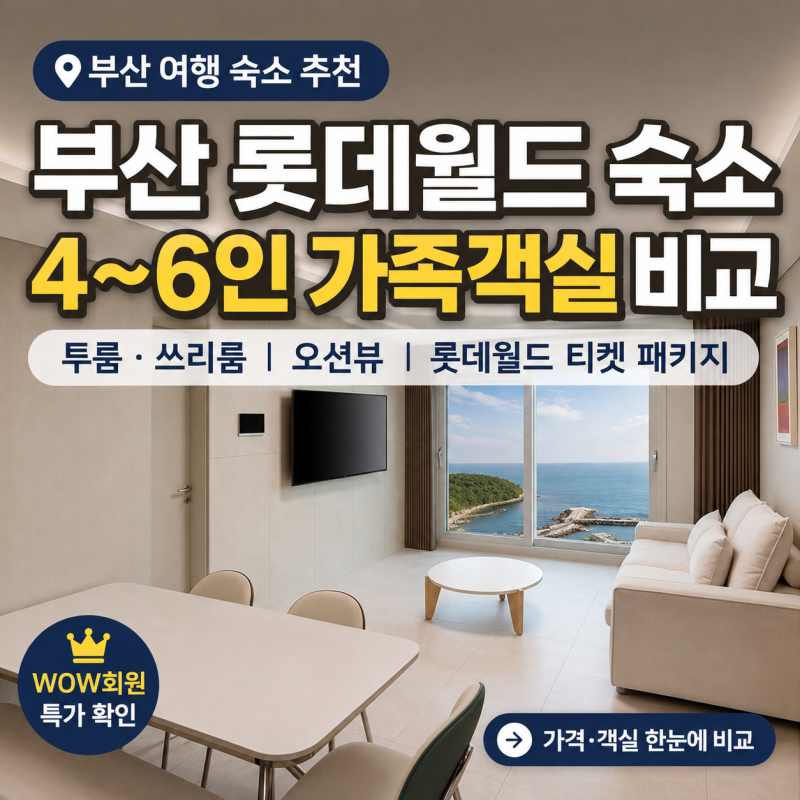 부산 롯데월드 숙소 뉴시즈 오시리아, 4~6인 가족객실 비교