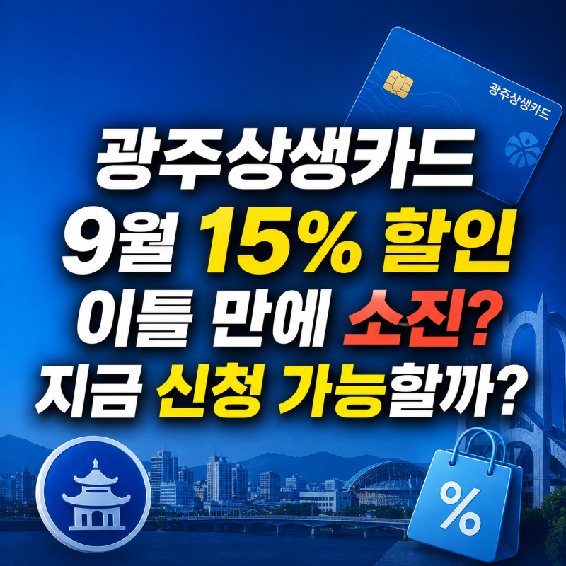 광주상생카드 9월 15% 할인 이틀 만에 소진? 지금 신청 가능할까