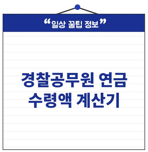 경찰공무원 연금 수령액 계산기 '이 기준' 꼭 확인하세요.