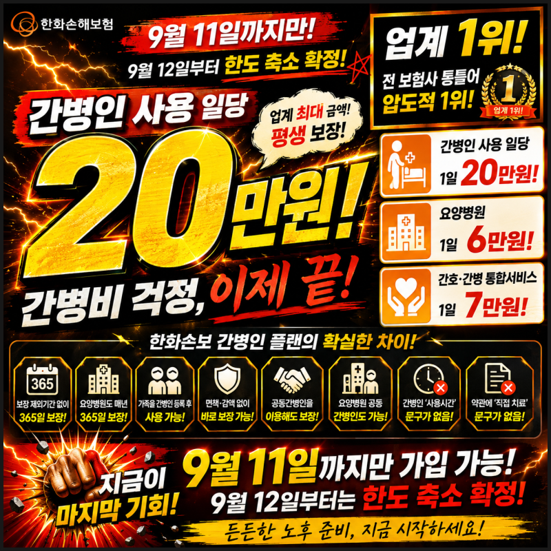 #긴급#9월 11일 마지막 기회 한화손보 간병인 1일 20만 플랜 핵심 총정리