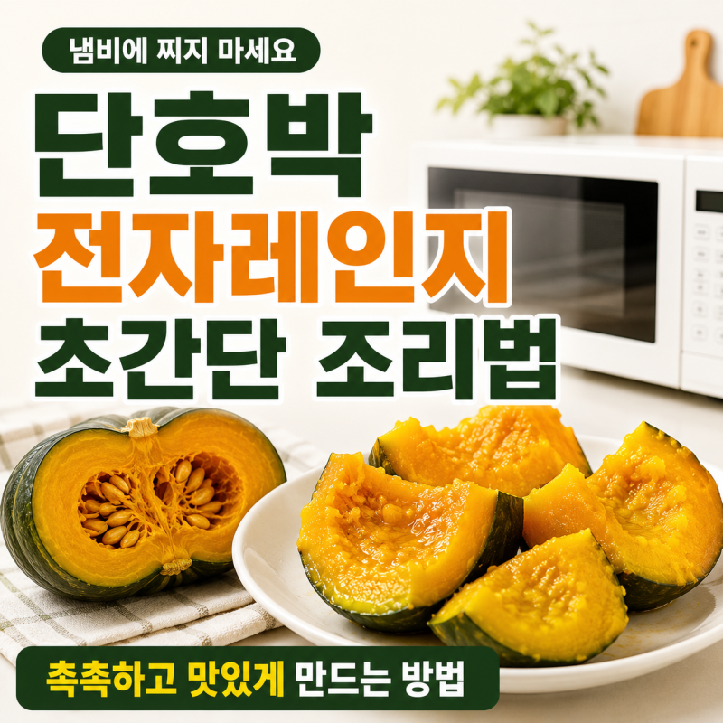 단호박 전자레인지 찜 몇 분? 미니단호박 찌는법과 시간까지