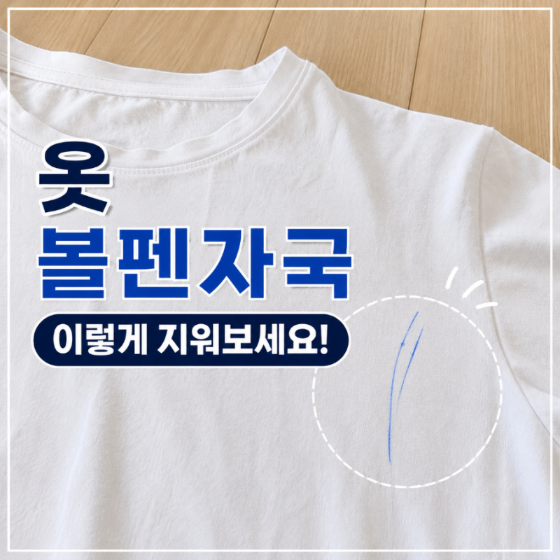 옷 볼펜 자국 제거, 옷에볼펜자국지우는법 직접 해봤어요