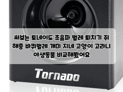 써보는 토네이도 초음파 벌레 퇴치기 쥐 해충 바퀴벌레 개미 지네 고양이 고라니 야생동물 ....