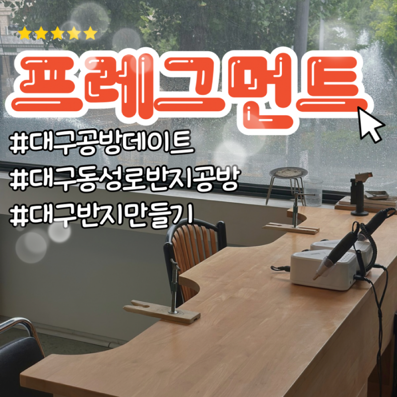 대구공방데이트 프레그먼트 | 세상에 하나뿐인 커플링 만들기