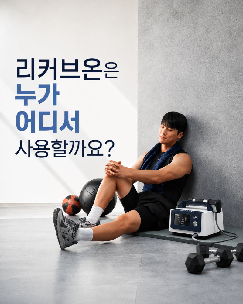가정용 체외충격파를 찾고 계신가요? 구매 전 꼭 읽어보세요 (KC인증 대안 추천)