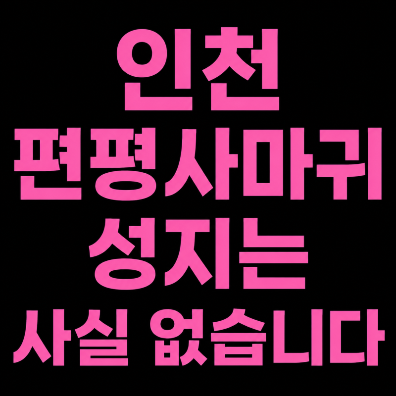 인천 편평사마귀 성지는 사실 없습니다