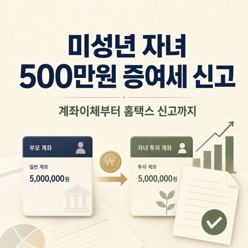 미성년자 자녀 현금 증여 | 홈텍스 신고