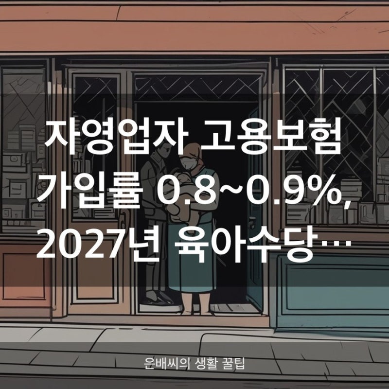 자영업자 육아휴직급여 0원, 2027년 새 육아수당 총정리