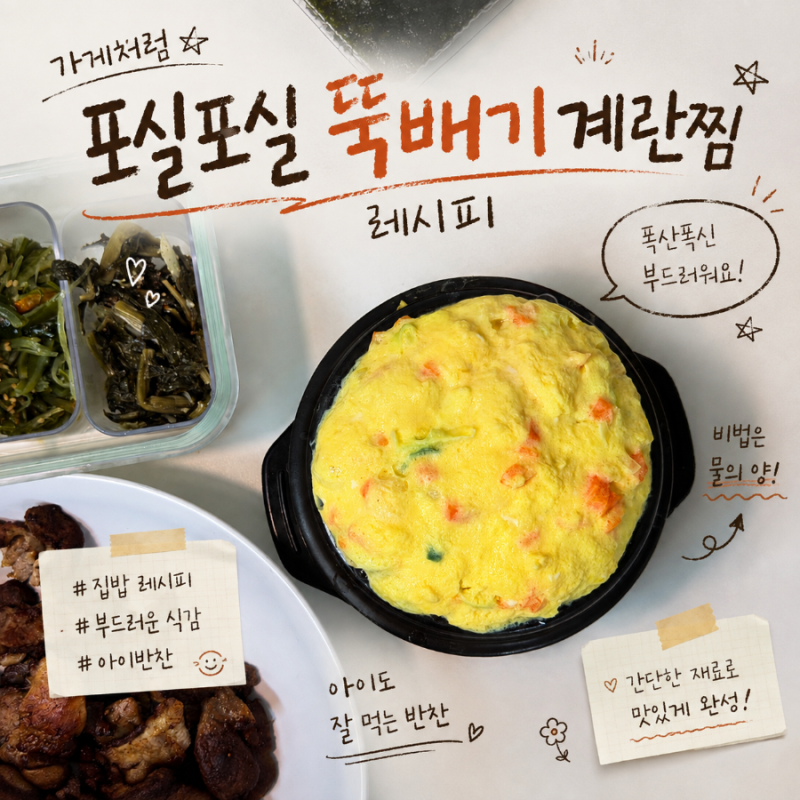 누구나 뚝배기 폭탄 계란찜 레시피? 가게처럼 실패 없이 몽글몽글 만드는 법